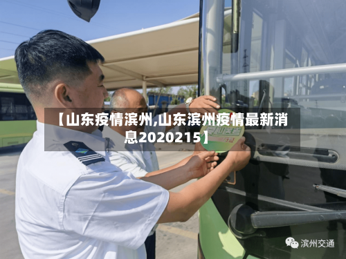 【山东疫情滨州,山东滨州疫情最新消息2020215】