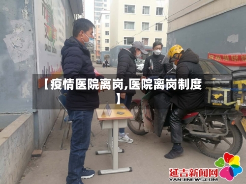 【疫情医院离岗,医院离岗制度】