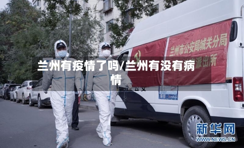 兰州有疫情了吗/兰州有没有病情