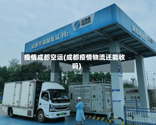 疫情成都空运(成都疫情物流还能收吗)-第2张图片