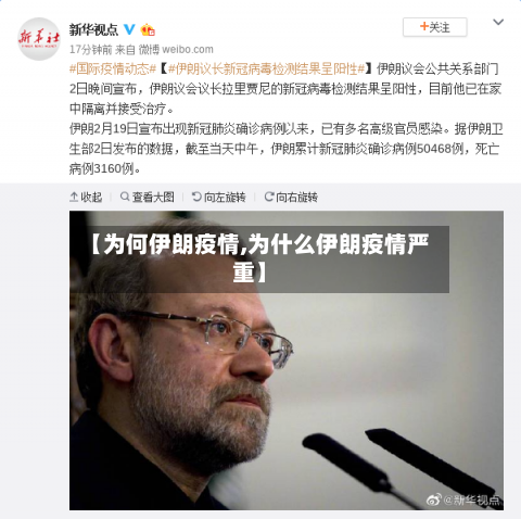 【为何伊朗疫情,为什么伊朗疫情严重】
