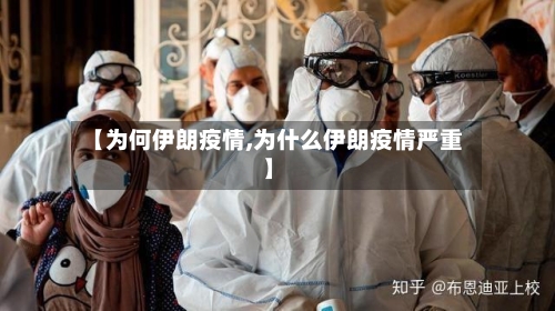 【为何伊朗疫情,为什么伊朗疫情严重】-第2张图片