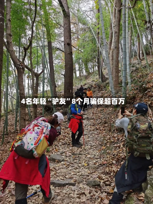 4名年轻“驴友”8个月骗保超百万-第2张图片