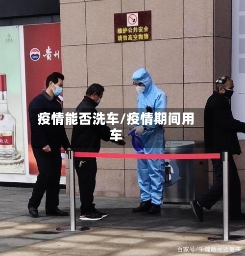 疫情能否洗车/疫情期间用车-第2张图片