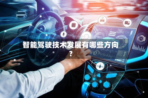 智能驾驶技术发展有哪些方向?-第2张图片