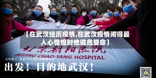 【在武汉经历疫情,在武汉疫情闹得最人心惶惶时他临危受命】