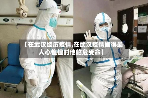 【在武汉经历疫情,在武汉疫情闹得最人心惶惶时他临危受命】-第2张图片