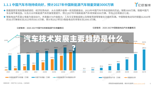 汽车技术发展主要趋势是什么？