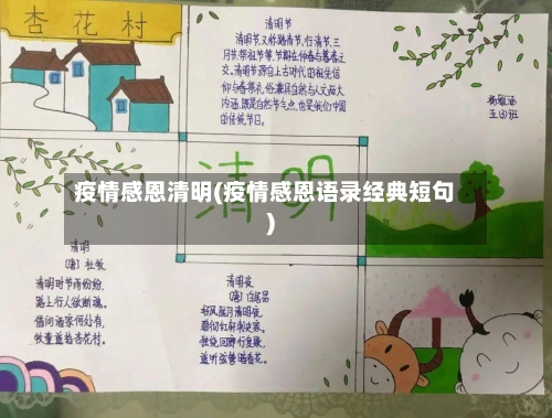 疫情感恩清明(疫情感恩语录经典短句)-第3张图片