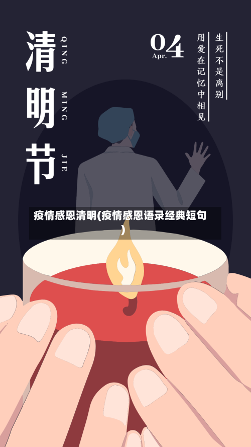 疫情感恩清明(疫情感恩语录经典短句)-第2张图片