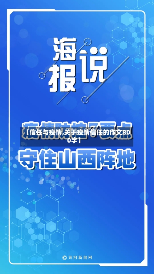 【信任与疫情,关于疫情信任的作文800字】-第2张图片
