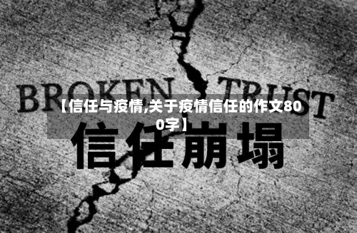 【信任与疫情,关于疫情信任的作文800字】