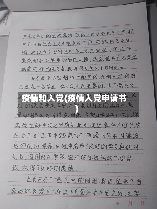 疫情和入党(疫情入党申请书)-第3张图片