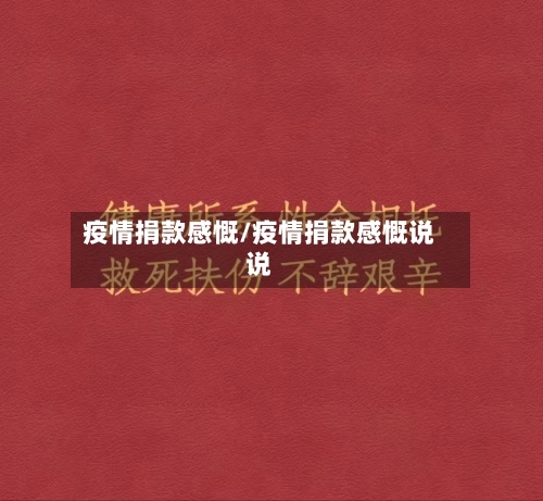 疫情捐款感慨/疫情捐款感慨说说