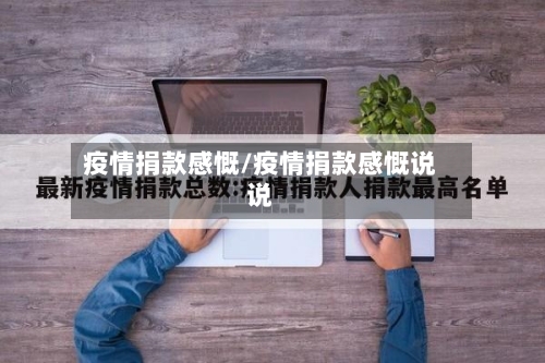 疫情捐款感慨/疫情捐款感慨说说-第2张图片