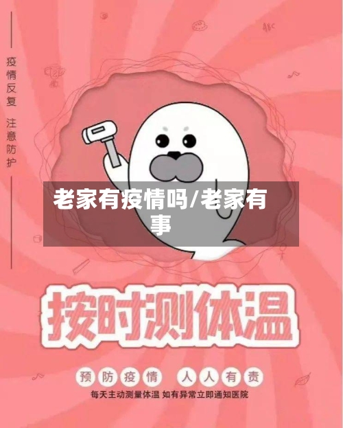 老家有疫情吗/老家有事