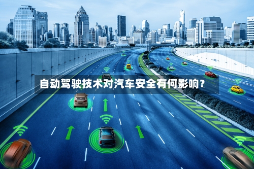 自动驾驶技术对汽车安全有何影响?-第2张图片
