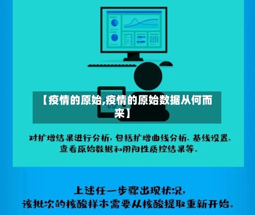 【疫情的原始,疫情的原始数据从何而来】