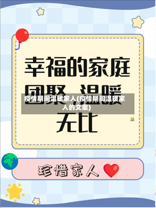 疫情期间温暖家人(疫情期间温暖家人的文案)