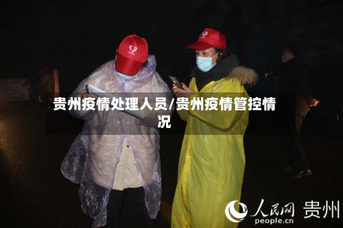 贵州疫情处理人员/贵州疫情管控情况