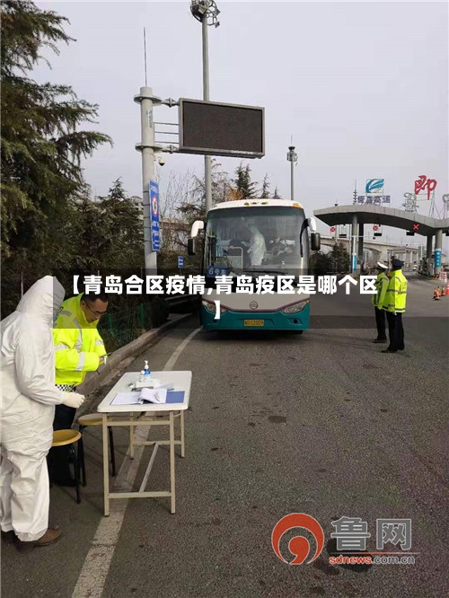 【青岛合区疫情,青岛疫区是哪个区】-第2张图片
