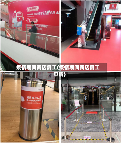 疫情期间商店复工(疫情期间商店复工申请)
