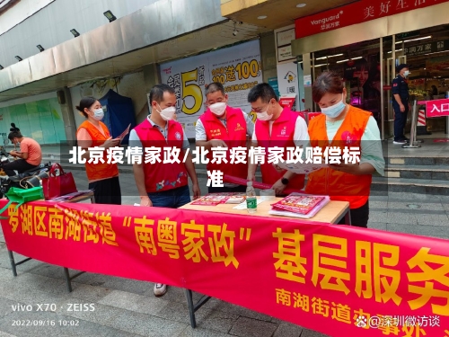 北京疫情家政/北京疫情家政赔偿标准