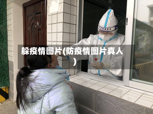 躲疫情图片(防疫情图片真人)