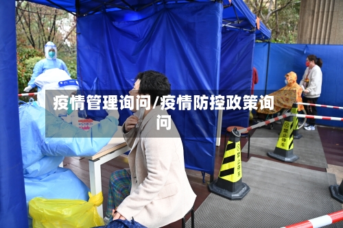 疫情管理询问/疫情防控政策询问