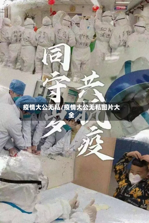 疫情大公无私/疫情大公无私图片大全