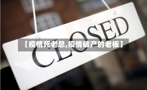 【疫情死老总,疫情破产的老板】