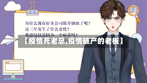 【疫情死老总,疫情破产的老板】-第2张图片