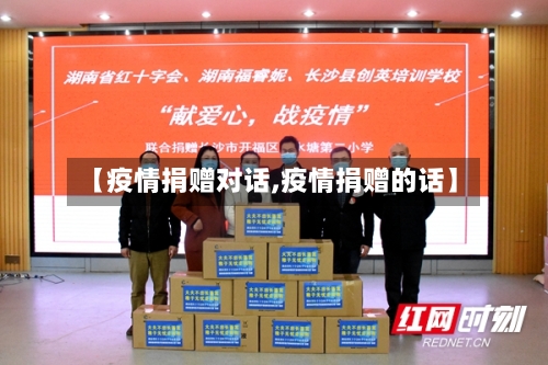 【疫情捐赠对话,疫情捐赠的话】