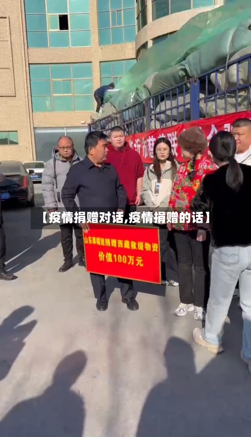 【疫情捐赠对话,疫情捐赠的话】-第2张图片