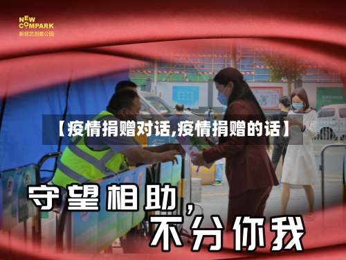 【疫情捐赠对话,疫情捐赠的话】-第3张图片