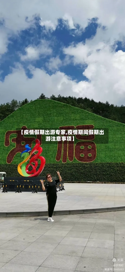 【疫情假期出游专家,疫情期间假期出游注意事项】