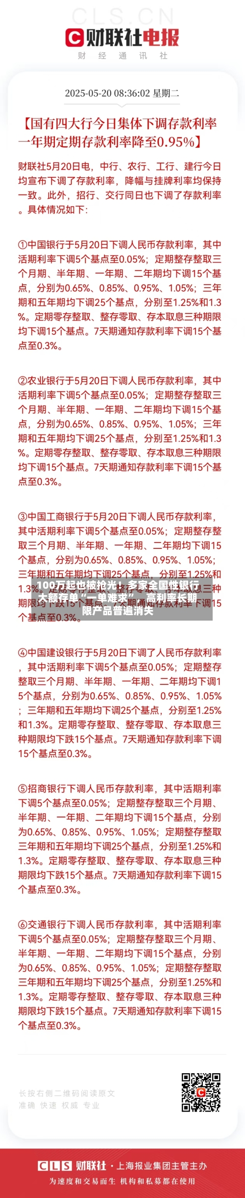 100万起也被抢光！多家全国性银行大额存单“一单难求”，高利率长期限产品普遍消失-第2张图片