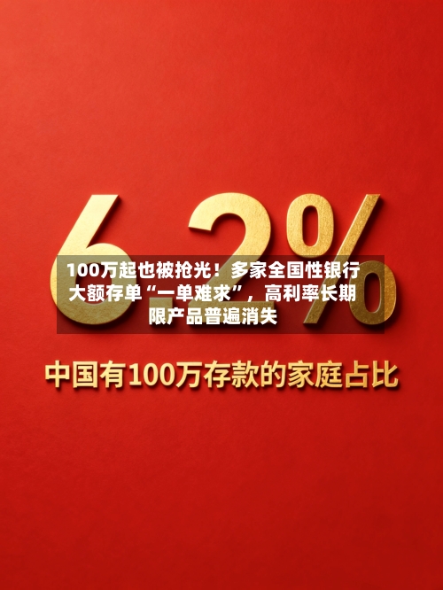 100万起也被抢光！多家全国性银行大额存单“一单难求”，高利率长期限产品普遍消失-第3张图片