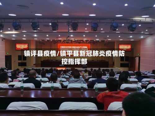 镇评县疫情/镇平县新冠肺炎疫情防控指挥部