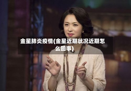 金星肺炎疫情(金星近期状况近期怎么回事)-第2张图片