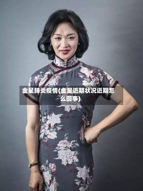 金星肺炎疫情(金星近期状况近期怎么回事)