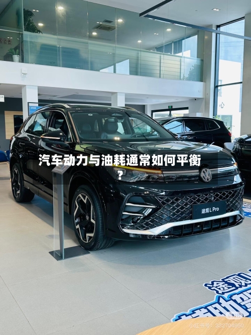 汽车动力与油耗通常如何平衡？