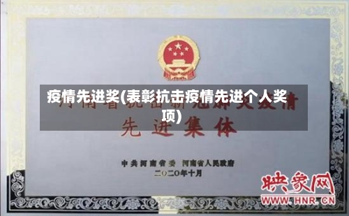 疫情先进奖(表彰抗击疫情先进个人奖项)