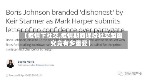 【疫情下社交,疫情期间保持社交距离究竟有多重要】