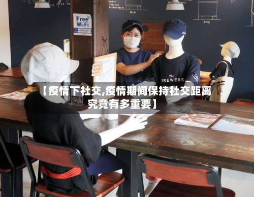 【疫情下社交,疫情期间保持社交距离究竟有多重要】-第2张图片