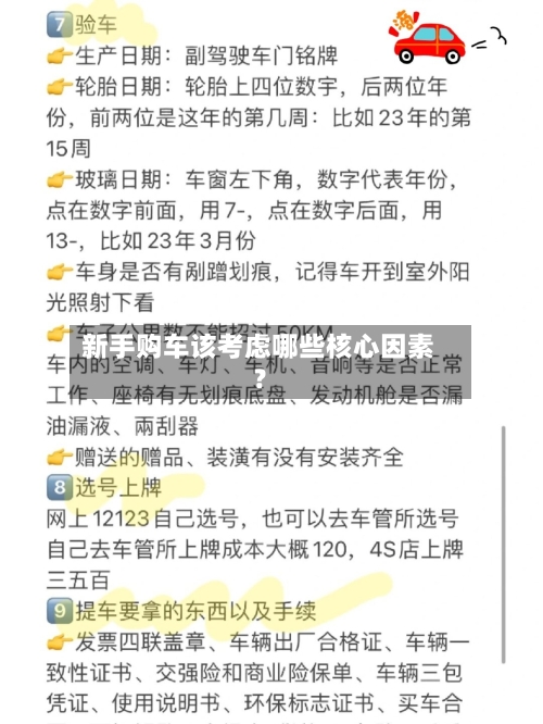 新手购车该考虑哪些核心因素？