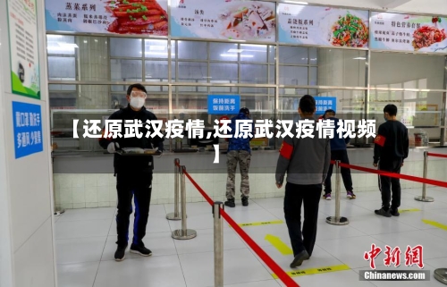 【还原武汉疫情,还原武汉疫情视频】