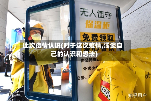 此次疫情认识(对于这次疫情,浅谈自己的认识和想法)-第3张图片