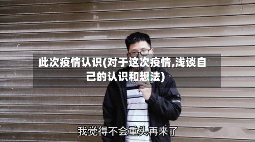 此次疫情认识(对于这次疫情,浅谈自己的认识和想法)