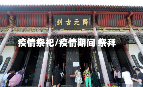 疫情祭祀/疫情期间 祭拜
